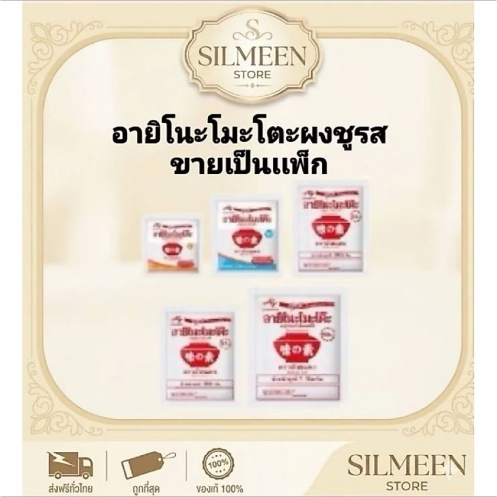ขายยกแพ็ก] อายิโนะโมะโต๊ะ ผงชูรสแท้ Ajinomoto (เลือกขนาดบรรจุได้) เครื่องปรุงรสเพิ่มรสอูมามิ พร้อมส่ง ของแท้ 100%