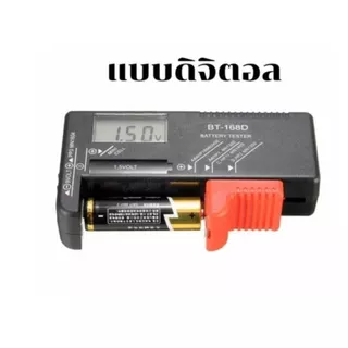 🔥พร้อมส่ง🔥เครื่องเช็คถ่าน เครื่องวัดถ่าน เครื่องวัดแบตเตอรี่ Battery ทดสอบความจุของถ่าน แบบเข็ม และดิจิตอล