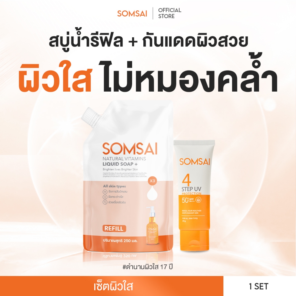 SOMSAI เซตเติมสวย ท้าแดด - กันแดดส้มใส สูตรใหม่ ! 30 g. + ถุงเติม 250 ml.