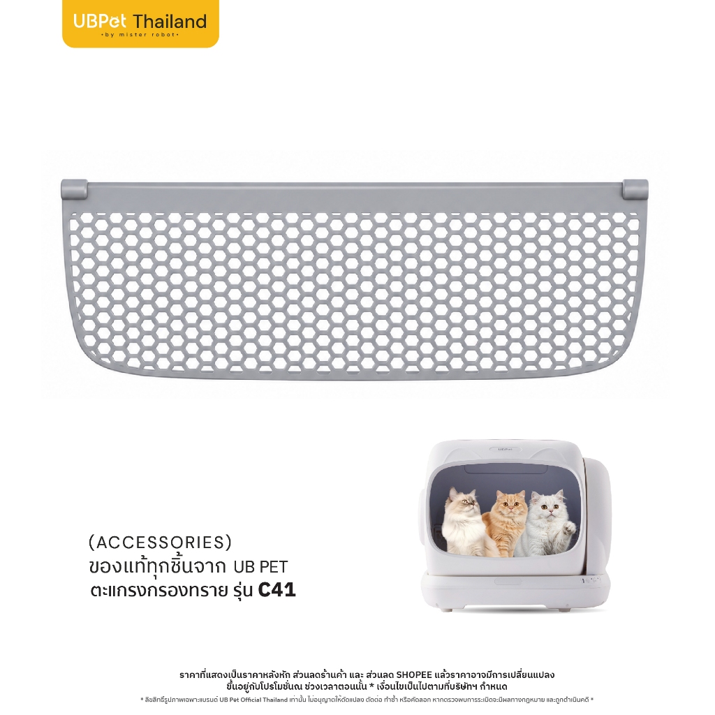 UBPet ยูบีเพ็ท ตะแกรงกรองทรายขนาดเล็ก Small Sand Filter Mesh สำหรับห้องน้ำแมวอัตโนมัติ รุ่น C41