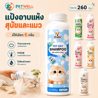 แป้งอาบน้ำแห้ง PETWELL แป้งอาบน้ําแมว กำจัดหมัดและเห็บ พลังการทำความสะอาดที่แข็งแกร่ง