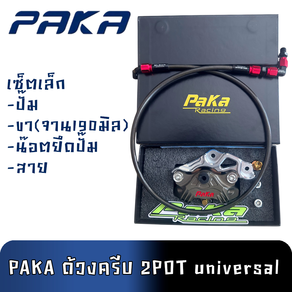 (SETปุ๊กปิ๊ก) PAKA 2POT ด้วงครีบ สีชา ปั๊มแท้100%