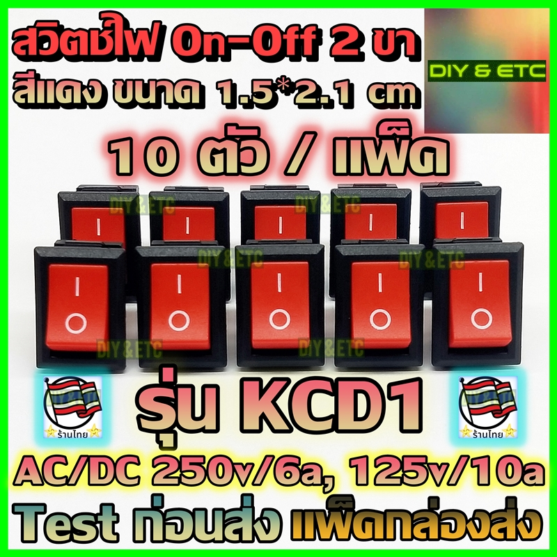 [คัดสวยๆ] x10 ชิ้น/แพ็ค สวิตช์เปิดปิด 2 ขา AC/DC รุ่น KCD1 สีแดง ขนาด 1.5x2.1 cm รับไฟสูงสุด 250v 6A, 125v 10A