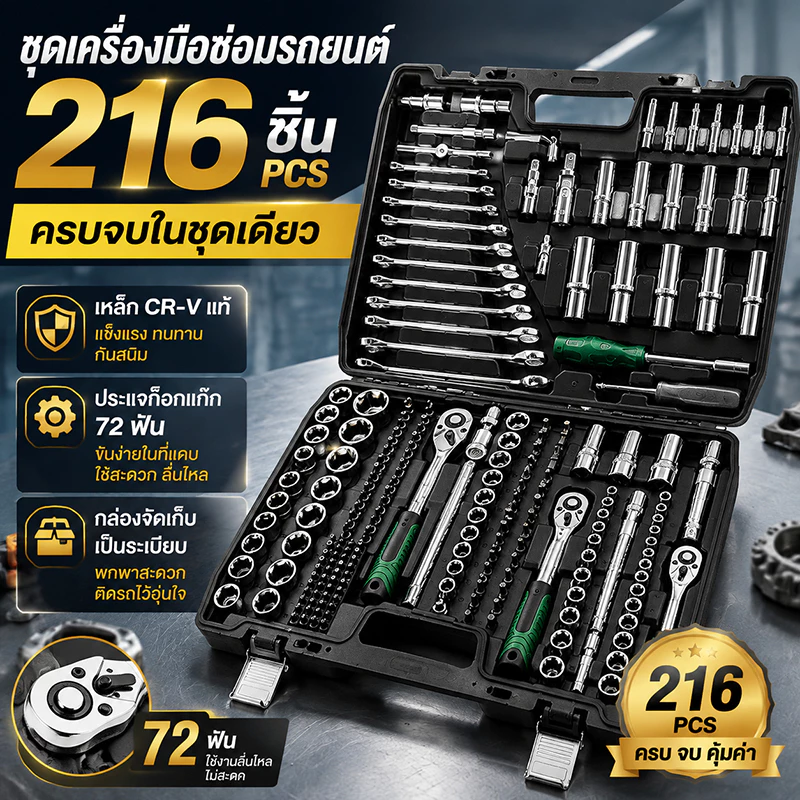ชุดบล็อกประแจ 216 ชิ้น เครื่องมือช่างครบชุด 1/4" 3/8" 1/2" รวมประแจวงล้อและบล็อกหลายขนาด เหมาะซ่อมรถและงานช่างทั่วไป