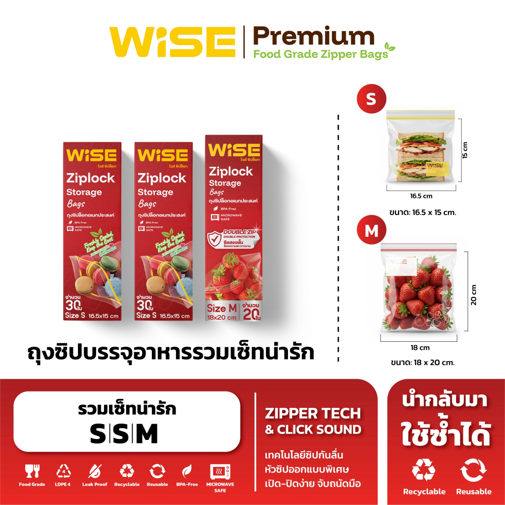 WISE (ไวส์) ถุงซิปอเนกประสงค์ เซ็ทน่ารัก สุดคุ้ม (S S M)