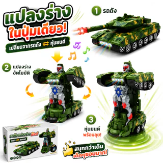 รถถังแปลงร่าง 2IN1 ของเล่นเด็ก แปลงเป็นหุ่นยนต์ มีไฟ LED มีเสียงสมจริง ของเล่นเสริมพัฒนาการ อายุ 3 ปีขึ้นไป