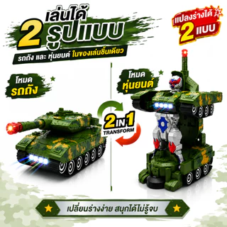รถถังแปลงร่าง 2IN1 ของเล่นเด็ก แปลงเป็นหุ่นยนต์ มีไฟ LED มีเสียงสมจริง ของเล่นเสริมพัฒนาการ อายุ 3 ปีขึ้นไป