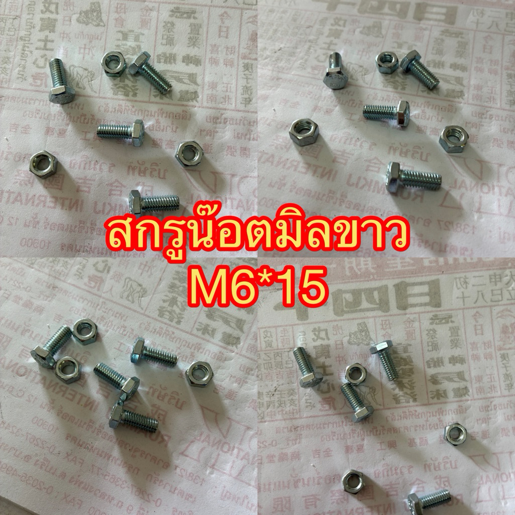 สกรู มินขาว นอตชุบขาวสำหรับใส่หน้าล้อหมุน ได้ ขนาดโตหกมิลยาว 15 มิลขายชุดละ 2 บาท (1ชุดคือมีสกรูและหัวน๊อต อย่างละ1ตัว)