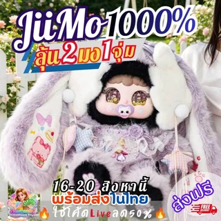 [แผ่นหอมลุ้นตุ๊กตา]ส่ง16สิงหา🔥โค้ดLiveลด50%🔥 (บวน1มง1ตัว) JiiMo 1000% Ballet Rabbit's Secrets