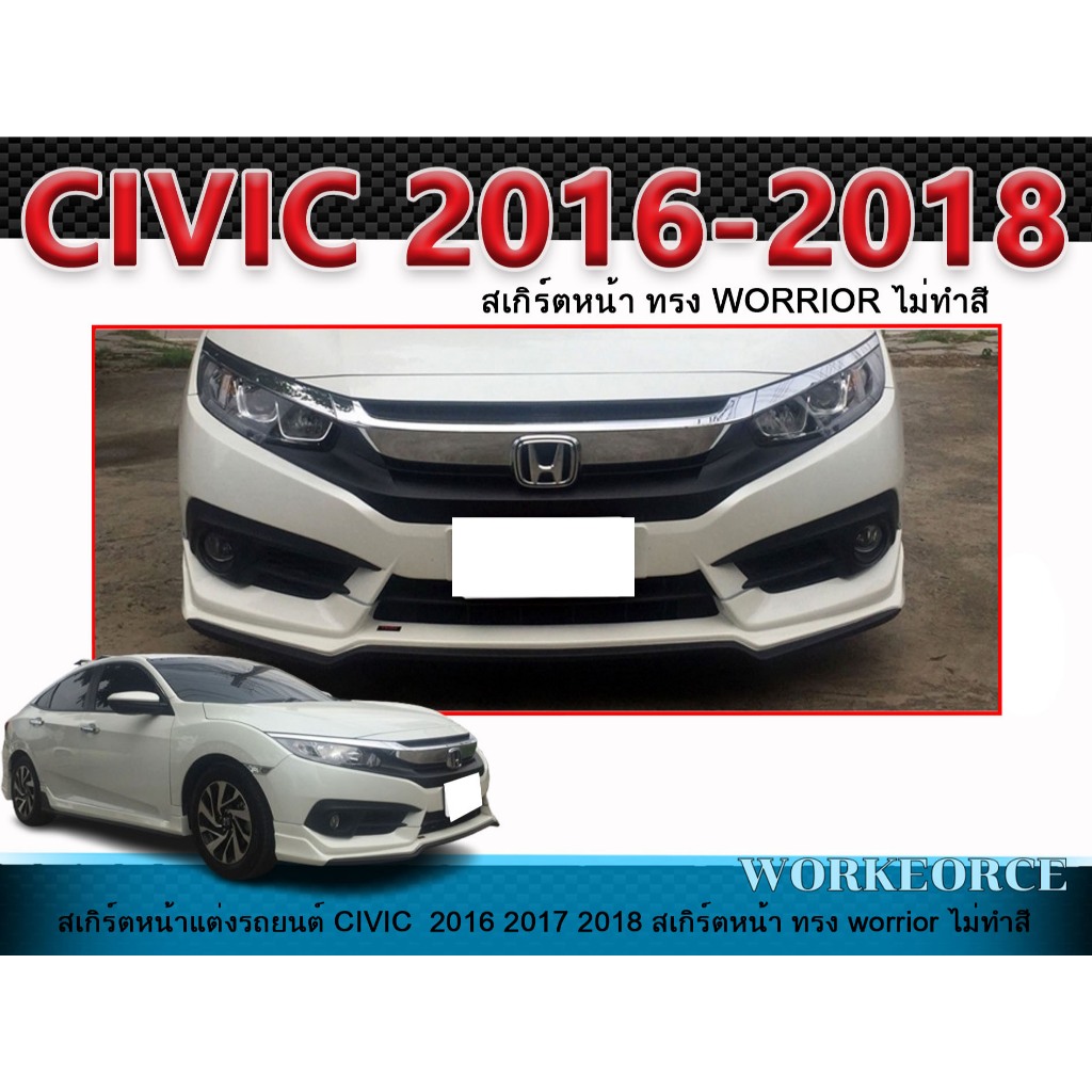 สเกิร์ตหน้าแต่งรถยนต์ CIVIC FK 2017 2018 2019 2020 2021 ลิ้นหน้า สำหรับ 5 ประตู ทรง WARRIOR งานไม่ทำ