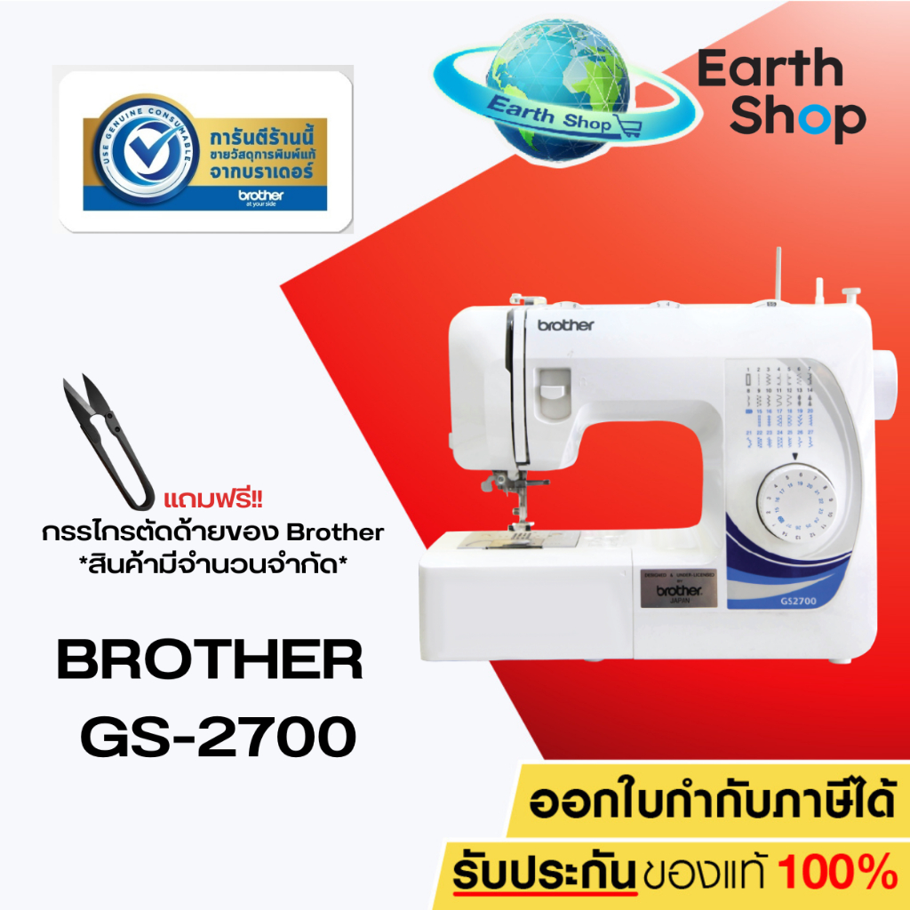[จักรเย็บผ้า] Brother GS2700 Sewing Machine