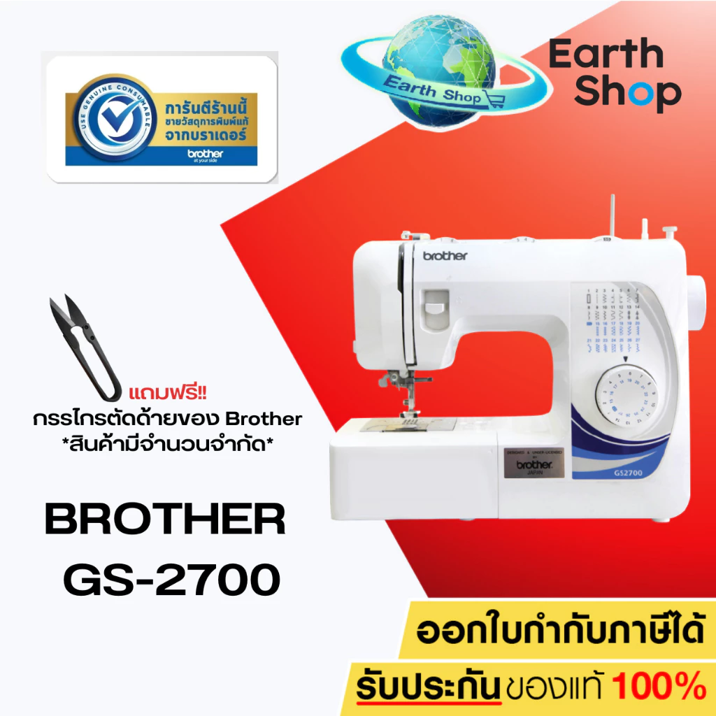 [จักรเย็บผ้า] Brother GS2700 Sewing Machine