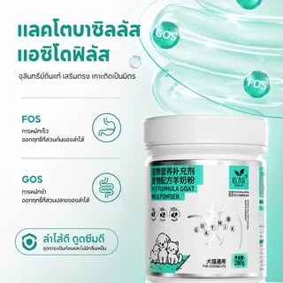 🔥นมผงแกะ🔥เหมาะสำหรับสุนัขและแมว เสริมสร้างสมรรถภาพทางกาย อุดมไปด้วยสารอาหาร ช่วยเติบโต 300g