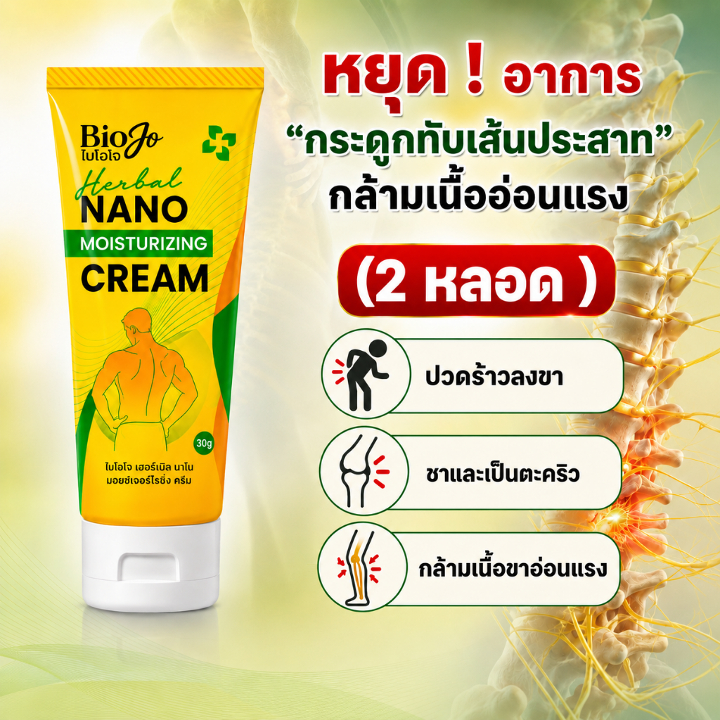 BIOJO ยานวดสมุนไพร สูตรนาโน [2 หลอด] บรรเทาอาการปวดเมื่อย ปวดร้าวลงขา ตะคริว เหน็บชา
