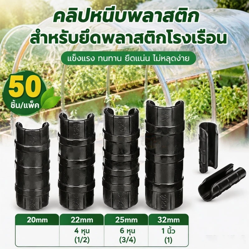 คลิปล็อคโรงเรือนพลาสติกอัลลอยด์ 50 ชิ้น ตัวล็อคยึดหนังพลาสติก สามารถใช้กับท่อ 4 หุน / 6 หุน / 1 นิ้ว