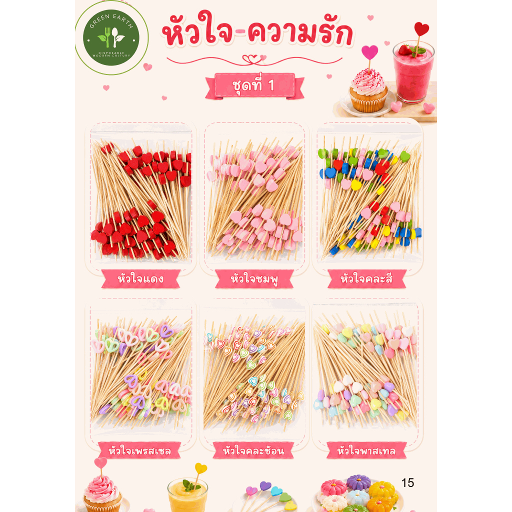 Greenearth ไม้จิ้มคอกเทล ไม้จิ้มแฟนซี ไม้จิ้มรูปหัวใจ ความยาว12ซม. (แพ็คละ100ชิ้น)
