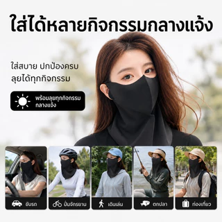 หน้ากากกันแดด UPF50+ แบบครึ่งหน้า คลุมคอ ระบายอากาศ กัน UV ใส่สบาย มี 4 สี