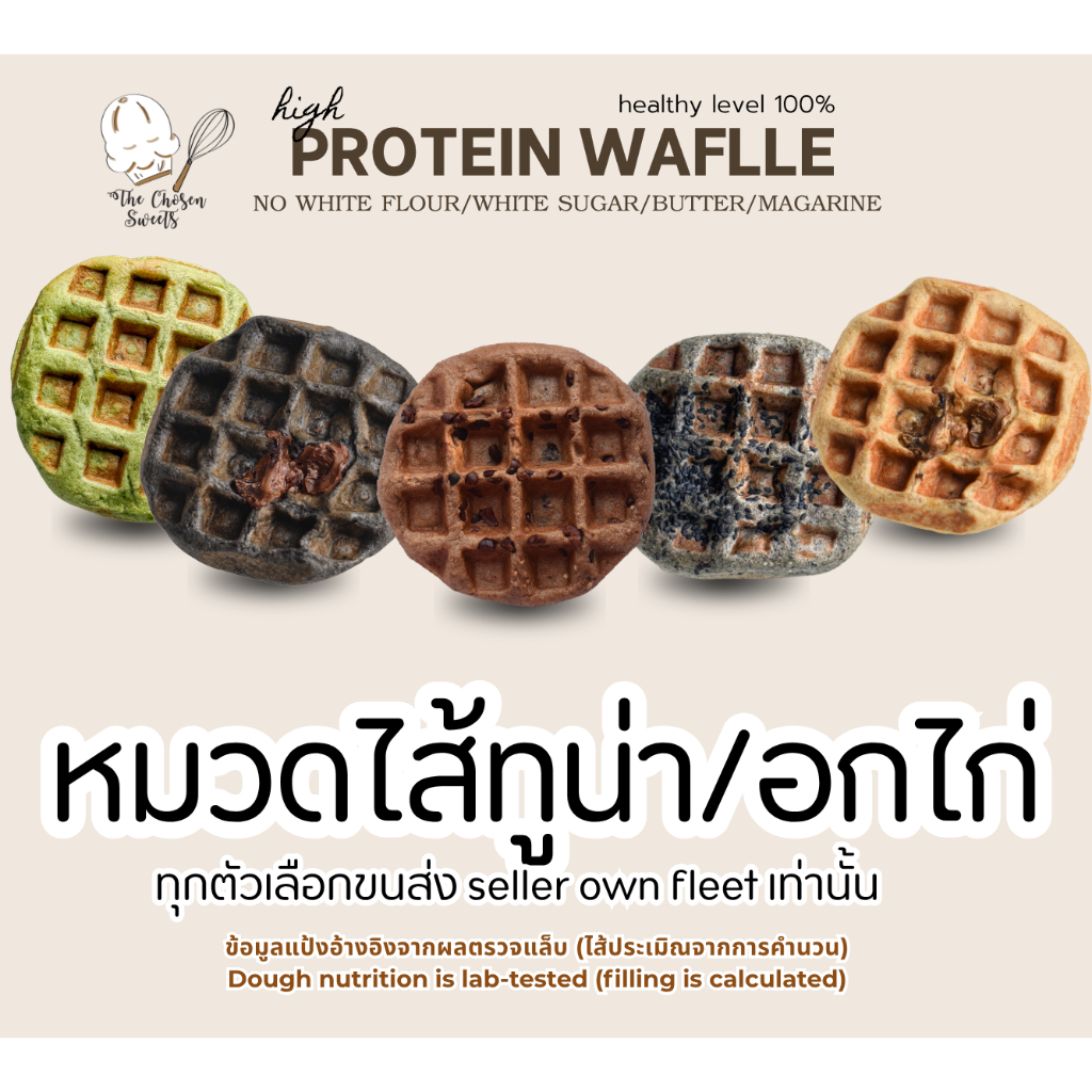 โปรตีนวาฟเฟิล หมวดไส้ทูน่า/อกไก่ (เลือกขนส่ง seller own fleet)