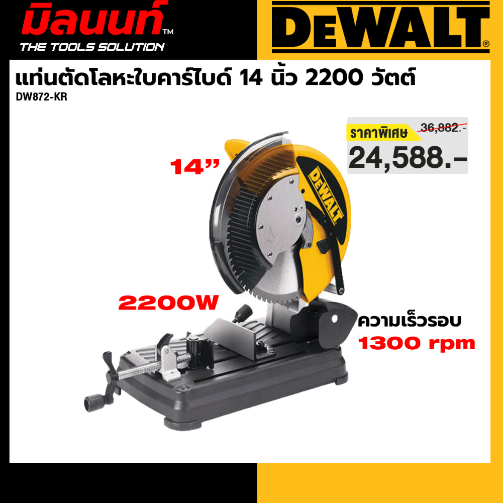 DEWALT รุ่น DW872-KR แท่นตัดโลหะใบคาร์ไบด์ 14 นิ้ว 2200 วัตต์