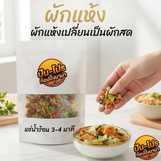 [50g.] ปัน-โปร ผักอบกรอบ ท๊อปปิ้งมาม่า บะหมี่ โจ๊ก ท๊อปปิ้ง ผัก อบกรอบ สดอร่อย