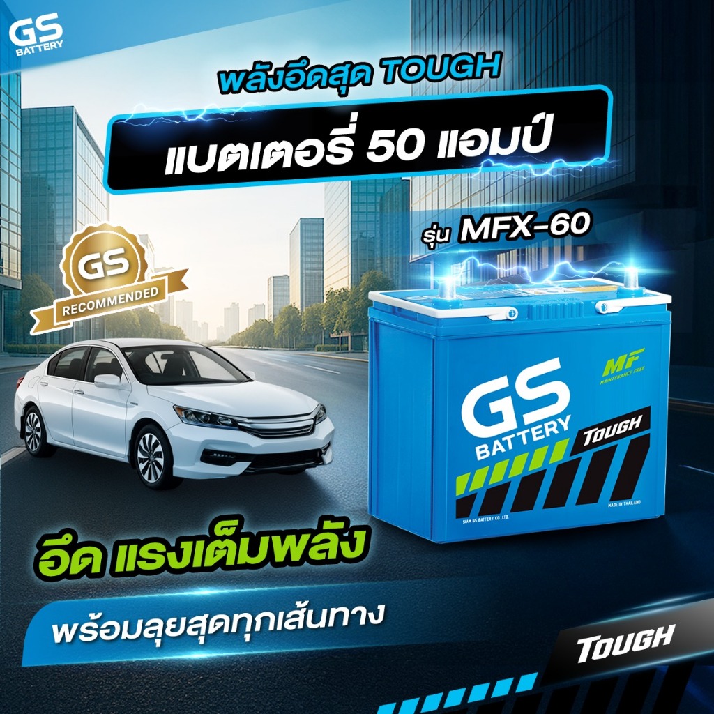 แบตเตอรี่กึ่งแห้ง GS รุ่น MFX60 12V 50AH