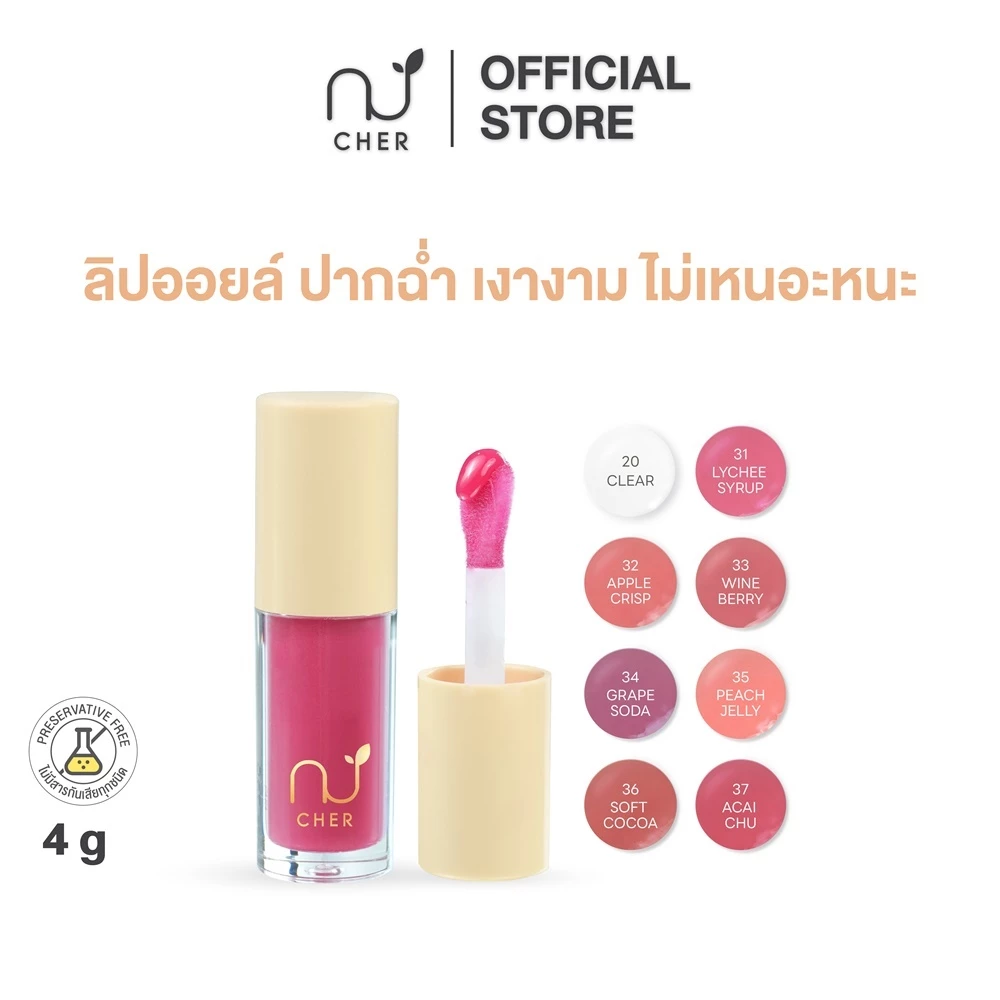 CHER Glow Nourishing Lip Oil เฌอ โกลว์ นอริชชิ่ง ลิป ออยล์ช่วยให้ริมฝีปากฉ่ำ และอวบอิ่มเพิ่มความเงางาม