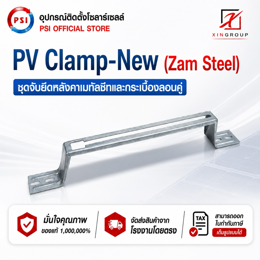 PSI PV Clamp เหล็ก ZAM STEEL ไม่ขึ้นสนิม ( อุปกรณ์ยึด แผงโซลาร์เซลล์ ) สำหรับหลังคาเมทัลชีท