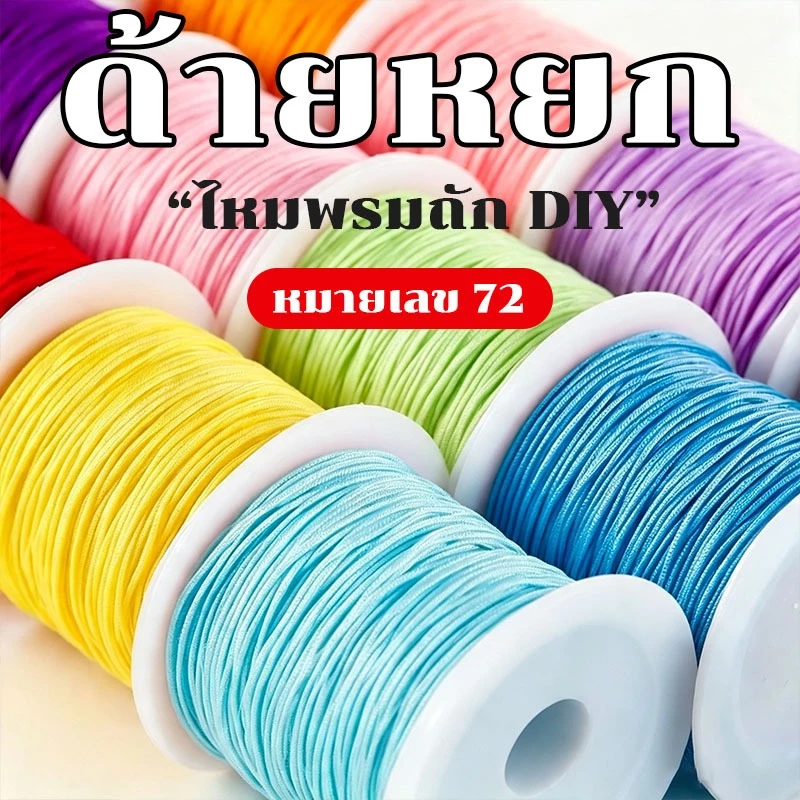 Bozix ด้ายหยกเบอร์ 72 ด้ายถักสร้อยข้อมือ DIY เกรดพรีเมียม แข็งแรง ไม่ขาดง่าย เหมาะสำหรับถักสร้อยลูกปัด หยก มุก