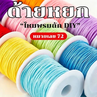 Bozix ด้ายหยกเบอร์ 72 ด้ายถักสร้อยข้อมือ DIY เกรดพรีเมียม แข็งแรง ไม่ขาดง่าย เหมาะสำหรับถักสร้อยลูกปัด หยก มุก