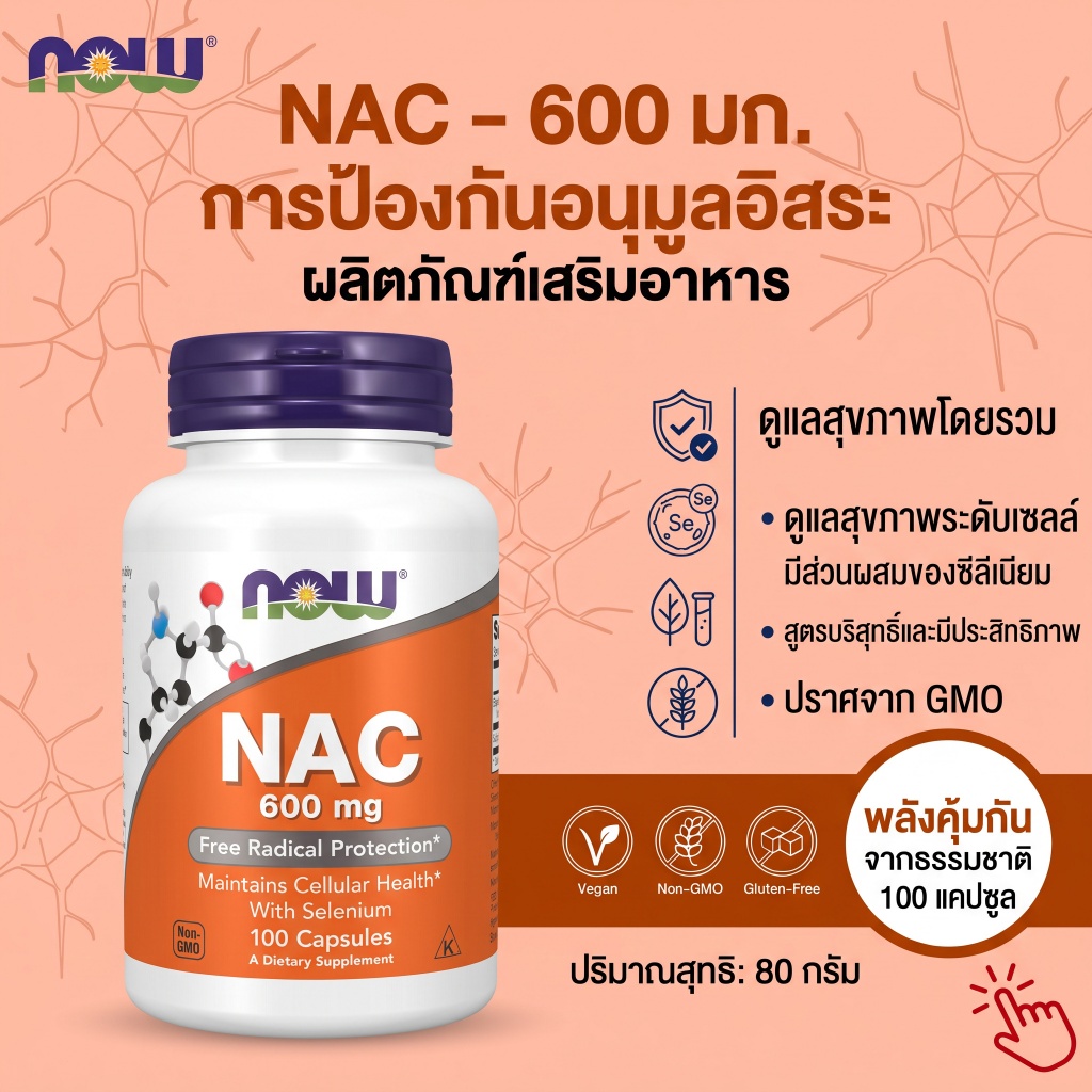 🔥 NOW NAC 600mg + Selenium 100แคป ขับเสมหะ ล้างปอด ดีท็อกซ์ตับ ภูมิคุ้มกัน ต้านอนุมูลอิสระ คอเลสเตอร