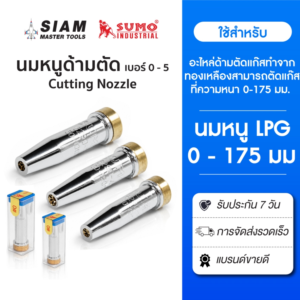 นมหนูด้ามตัด LPG (Nozzle LPG) สำหรับตัดเหล็กที่มีความหนา 0-175 mm อะไหล่ด้ามตัดแก๊ส ทนความร้อนได้ดี
