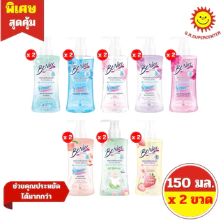 [ 2ขวด ] Benice บีไนซ์ ผลิตภัณฑ์เพื่อจุดซ่อนเร้น ขนาด 150 มล. (1แถม1) คละสูตร