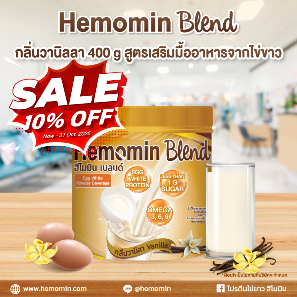 ✨ ใหม่ ✨ Hemomin Blend เครื่องดื่มไข่ขาวผงกลิ่นวานิลลา ชงได้ทั้งร้อนและเย็น สำหรับทานแทนมื้ออาหาร 400 กรัม