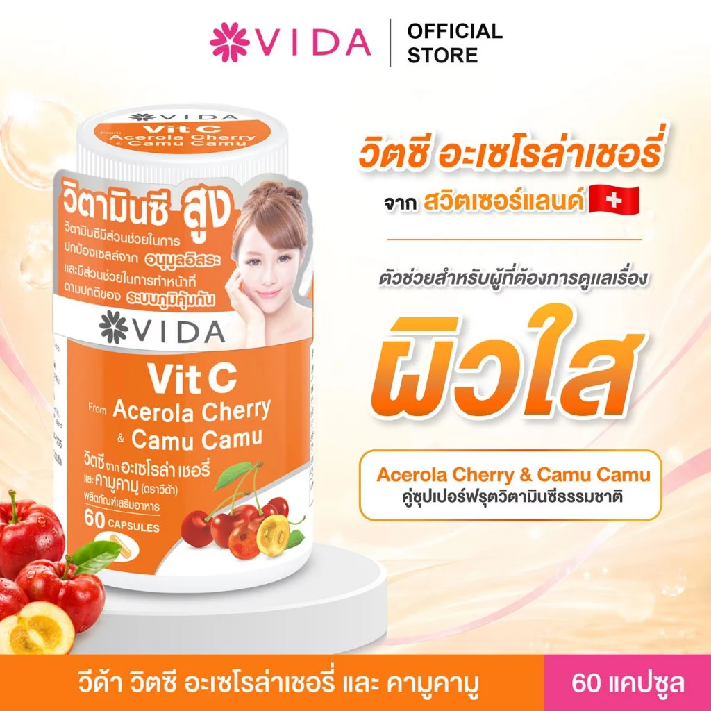 วีด้า วิตซี อะเซโรล่า เชอรี่ สวิสเซอร์แลนด์ คามู ผิวใส 60 แคปซูล Vit C Acerola Cherry Camu-Camu 60 Capsules