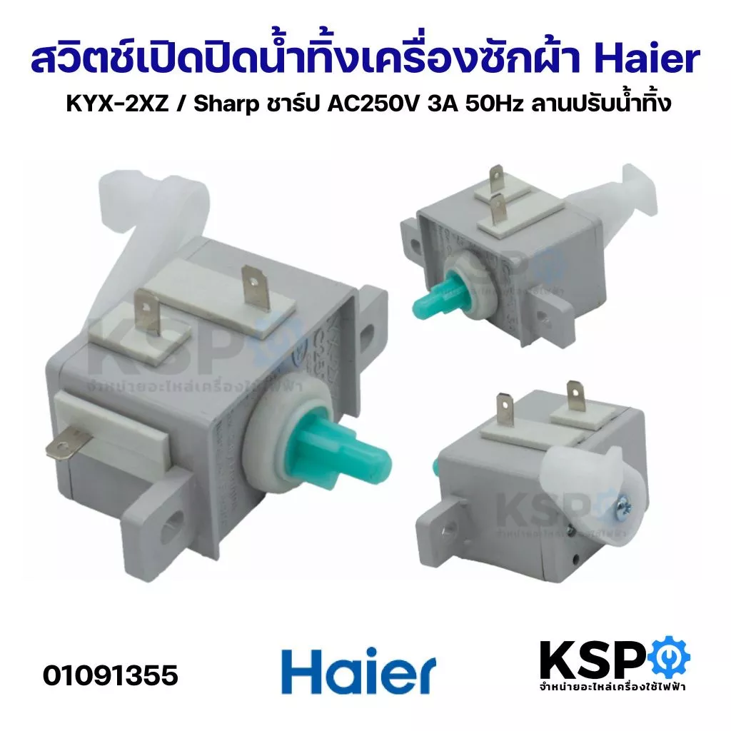 สวิตช์เปิดปิดน้ำทิ้งเครื่องซักผ้า ลานปรับน้ำทิ้ง Haier ไฮเออร์ KYX-2XZ / Sharp ชาร์ป AC250V 3A 50Hz ลานปรับน้ำทิ้ง