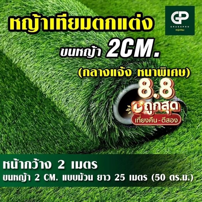 [ยกม้วนคุ้มกว่า] หญ้าเทียมภายนอก 2 cm รุ่นหนานุ่มพิเศษ ใช้งานกลางแจ้ง เคลือบกันUV ตกแต่งสวน สนามบ้าน