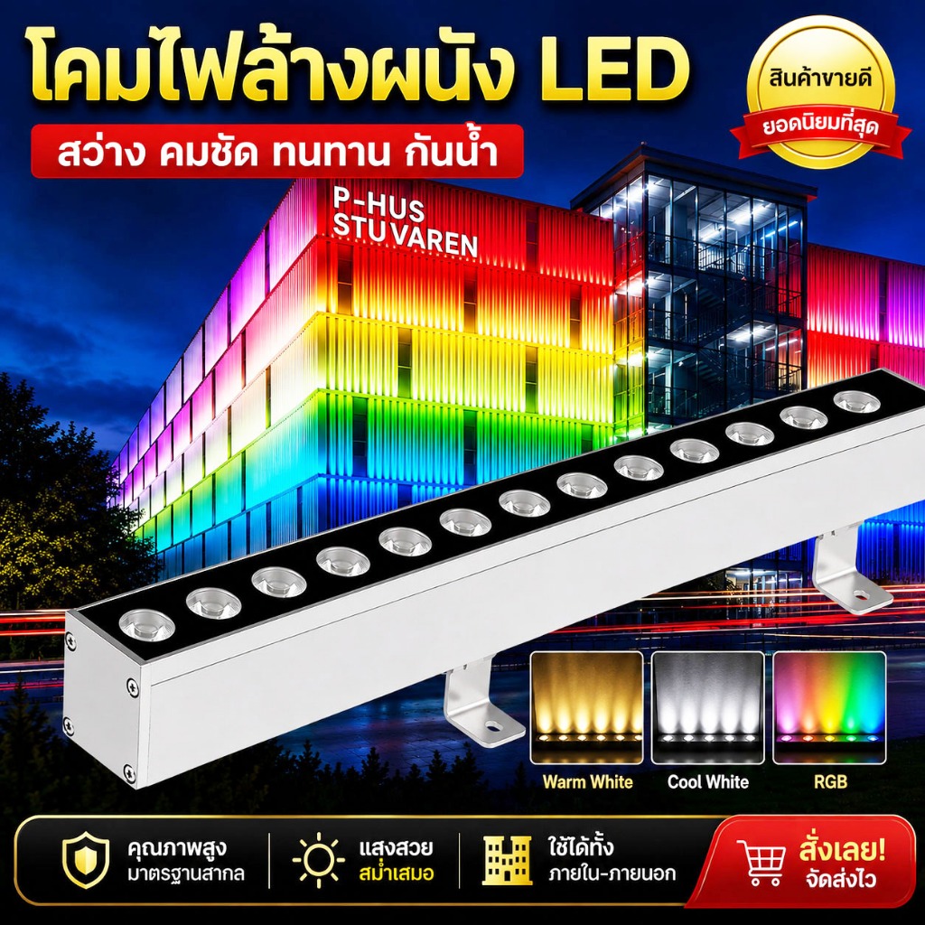 LED Wall Washer 220V ไฟย้อมตึก ไฟส่องตึก ไฟแนวนอน แสง warm/ขาว/RGB IP67 อายุการใช้งานยาวนานและประสิทธิภาพการส่องสว่างสู