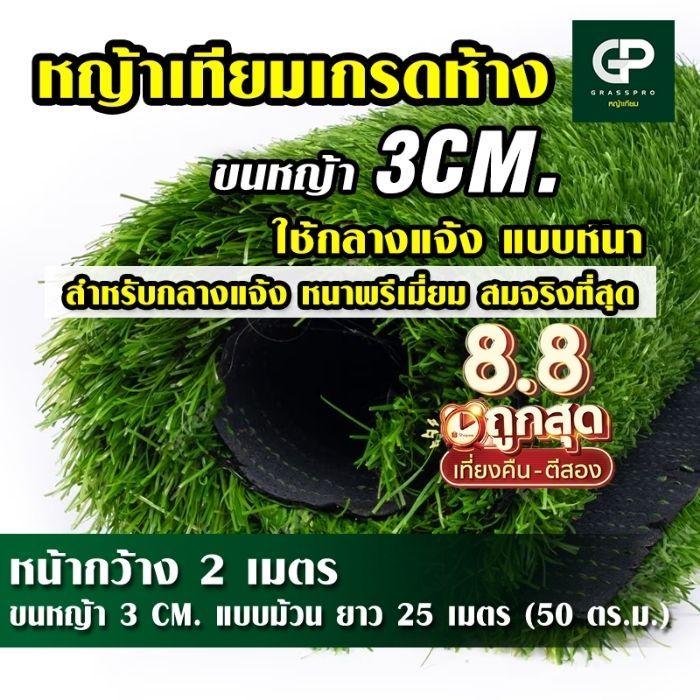 แบบยกม้วน หญ้าเทียม 3 CM รุ่นหนาพรีเมี่ยม รับประกัน 1 ปี เคลือบกันแดด+เสริมตาข่าย หญ้าปลอม ตกแต่งสวน