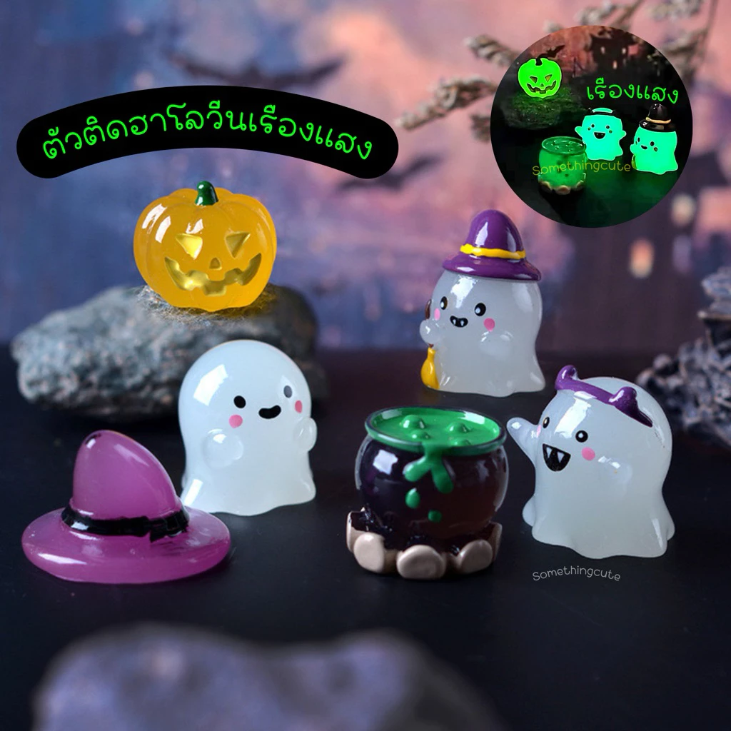 ส่งจากไทย 👻 จิบบิทฮาโลวีน งาน 3D เรืองแสง ตัวติดฮาโลวีน