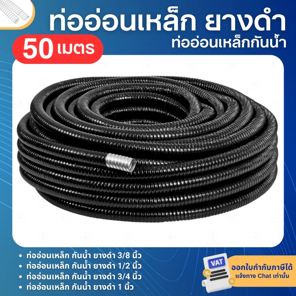 ท่ออ่อนเหล็ก กันน้ำ ยางดำ 3/8 ,1/2, 3/4 ,1 นิ้ว ความยาว 50เมตร ท่อร้อยสายไฟ ท่ออ่อนสีดำ