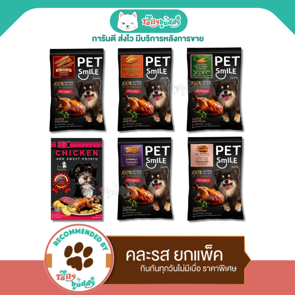 คละรส ได้ 6 ห่อ (50gx6) Pet Smile VALUE Pack! ขนมสุนัข ไก่อบในแพ็คสุดคุ้ม อร่อยกันได้ทุกวัน
