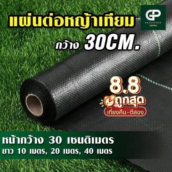 เทปเชื่อมหญ้าเทียม กว้าง 30 CM ยาวเริ่มต้น 10M รุ่นยอดนิยม สำหรับเชื่อมต่อแผ่นหญ้าเทียม joint tape