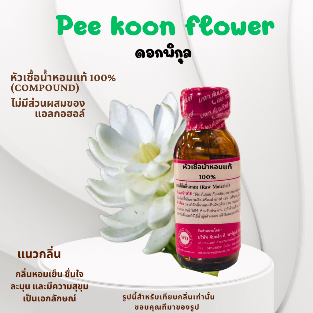 หัวเชื้อน้ำหอมแท้100%กลิ่น ดอกพิกุล Pee koon กลิ่นหอมเย็น ชื่นใจ ละมุน และมีความสุขุมเป็นเอกลักษณ์