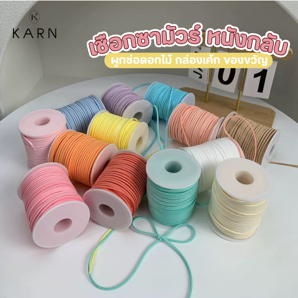 (พร้อมส่ง) เชือกซามัวร์ เชือกหนังกลับ กว้าง2มิล ยาว45หลา ผูกกล่องเค้ก ขนม เชือกทำเครื่องประดับ สร้อยข้อมือ ตกแต่งดอกไม้