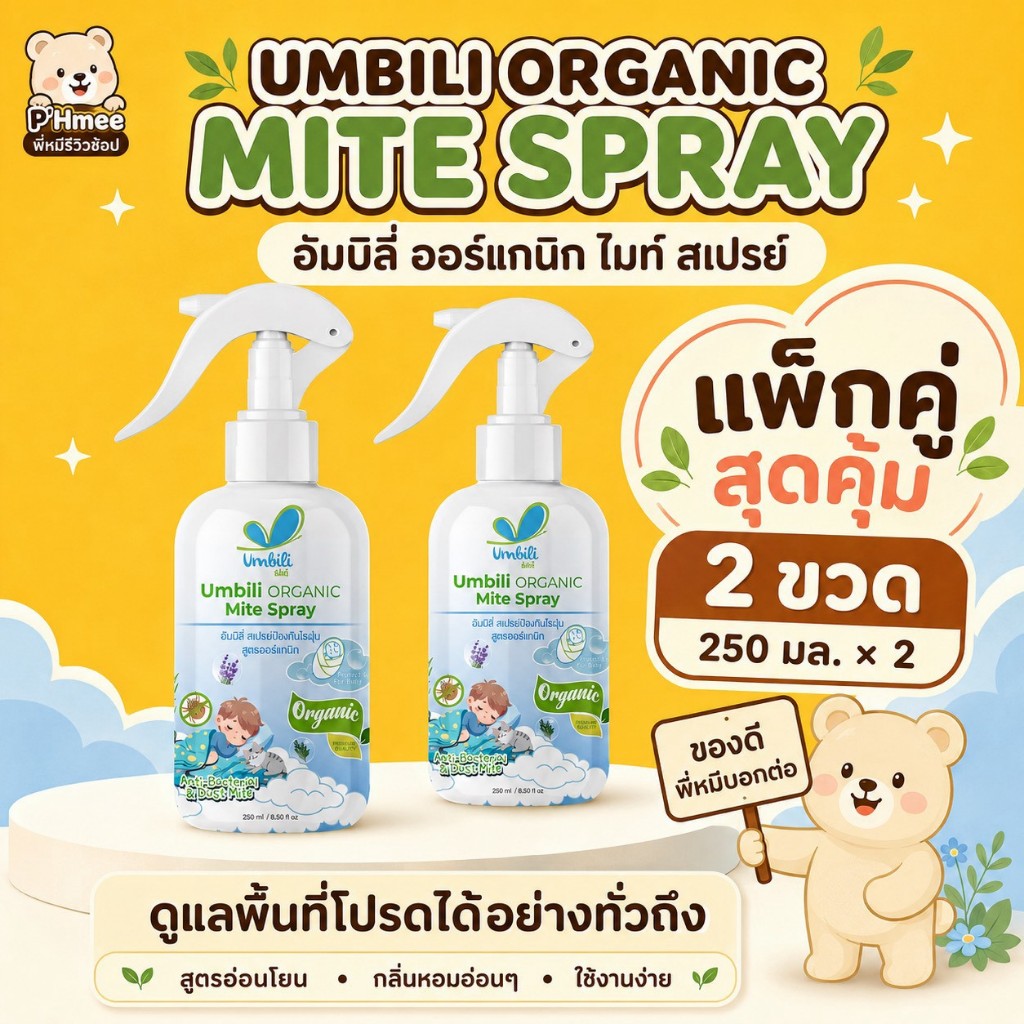 (2 ขวด) Umbili Organic Mite Spray - สเปรย์กำจัดไรฝุ่น สูตรออร์แกนิก ปลอดภัยต่อคนและสัตว์เลี้ยง