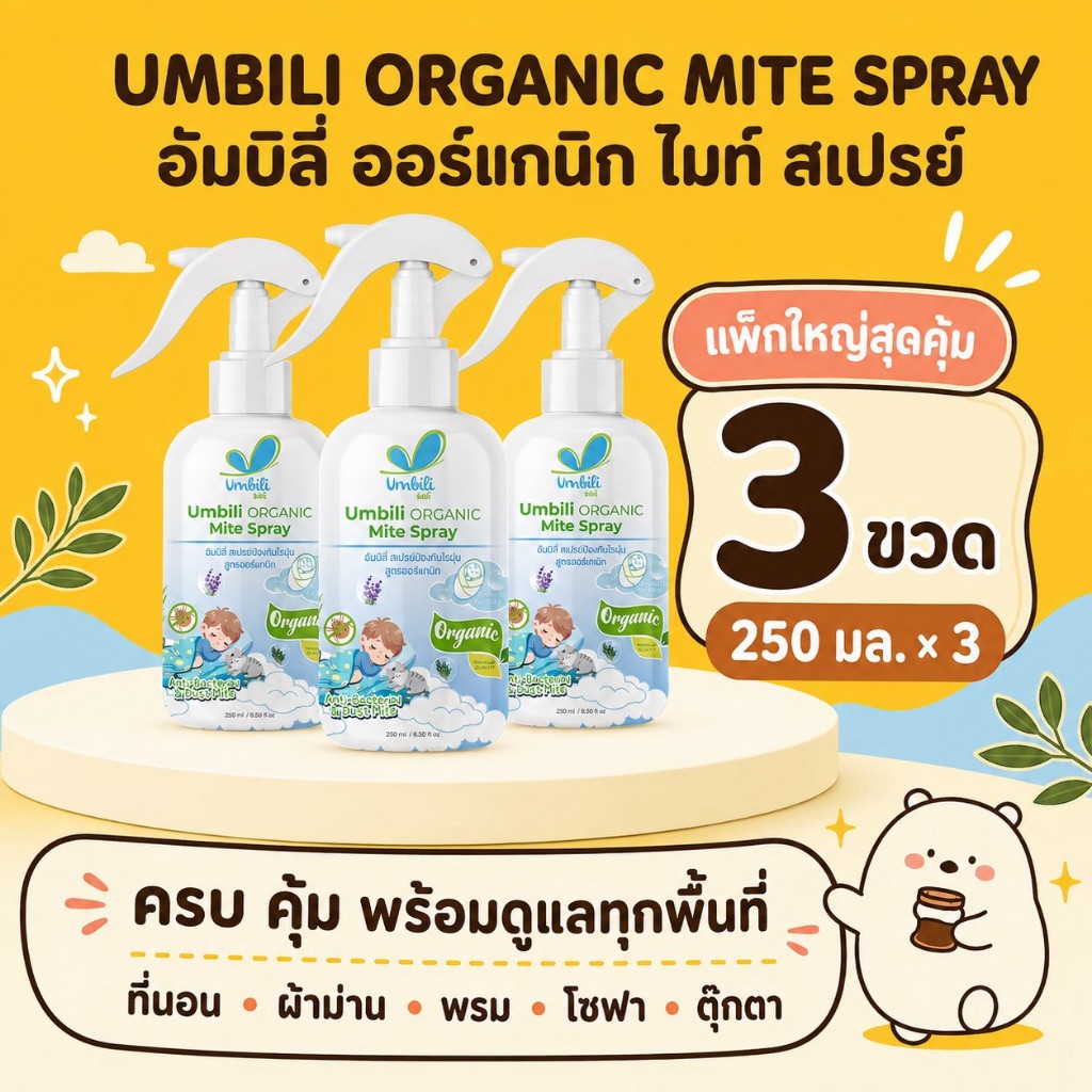 (3 ขวด) Umbili Organic Mite Spray - สเปรย์กำจัดไรฝุ่น สูตรออร์แกนิก ปลอดภัยต่อคนและสัตว์เลี้ยง
