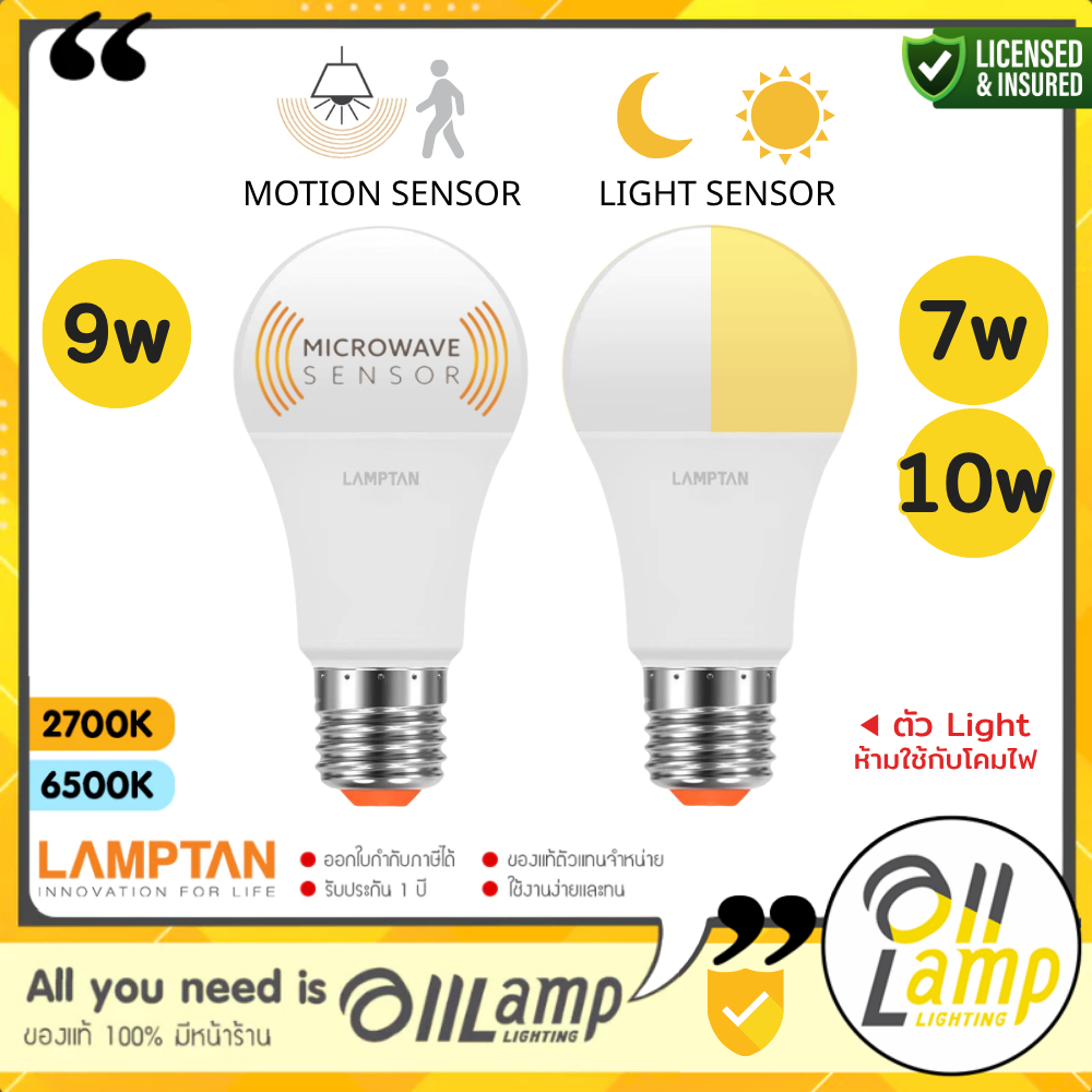 Lamptan หลอดไฟเซ็นเซอร์ Motion sensor 9w หลอดกันโขมย และ light sensor 7w 10w เปิด-ปิด อัตโนมัติ