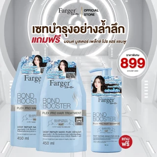 [โปร15.8] Farger Bond Booster บอนด์บูสเตอร์ ทรีทเม้นท์ เชื่อมแกนผม บำรุงผม ครีมนวดผม แถม แชมพู