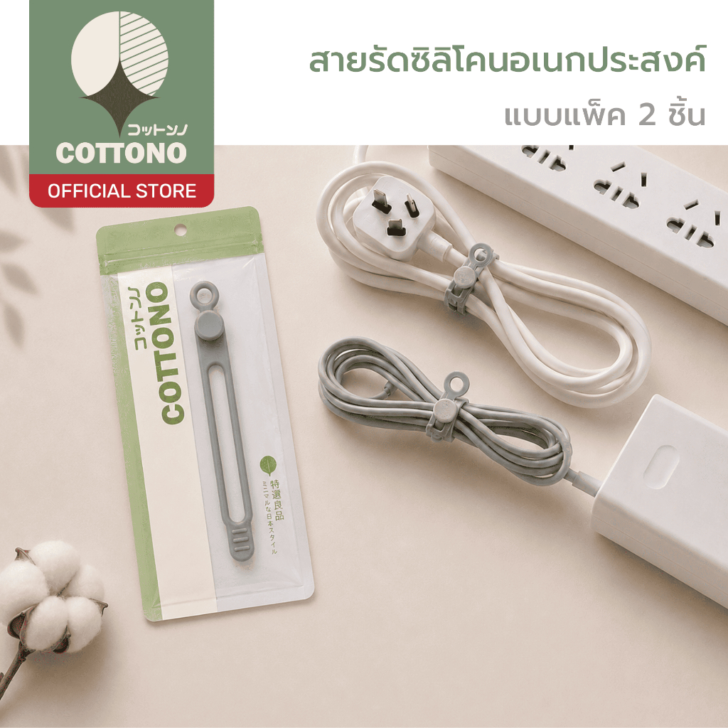 【COTTONO コットンノ】สายรัดซิลิโคนอเนกประสงค์ รัดสายไฟ รัดของใช้ ยืดหยุ่นสูง ใช้งานได้หลากหลาย ELE909