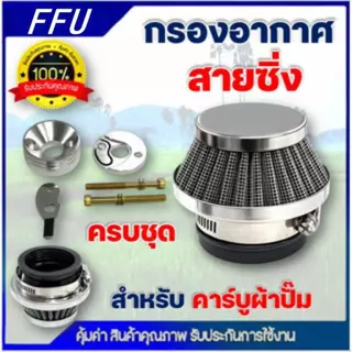 กรองเปลือย กรองซิ่ง เครื่องตัดหญ้า เครื่องพ่นยา ต่อคาบูผ้าปั๊ม กรองเครื่องตัดหญ้า ไม่ต้องดัดแปลง